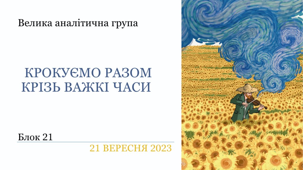 “Крокуємо разом крізь важкі часи” 21 блок