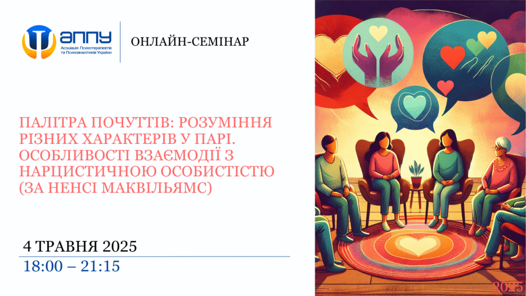 “Палітра почуттів: розуміння різних характерів у парі. Особливості взаємодії з нарцистичною особистістю (за Ненсі МакВільямс)”