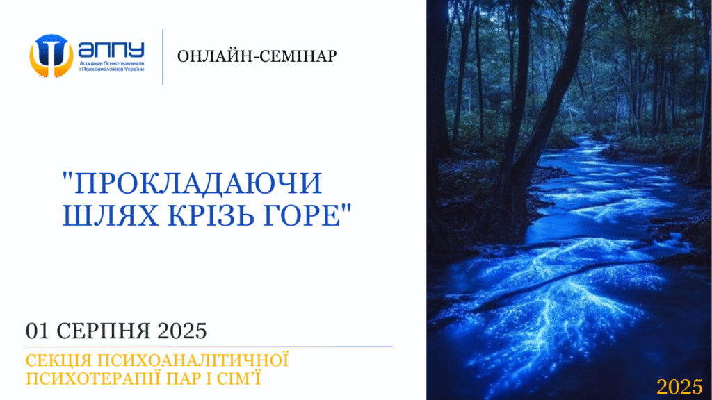 «Прокладаючи шлях крізь горе»