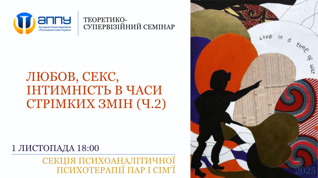 Любов, секс, інтимність в часи стрімких змін.  Поєднання психоаналітичного та нейробіологічного підходів. Частина 2. “Любов під час війни”