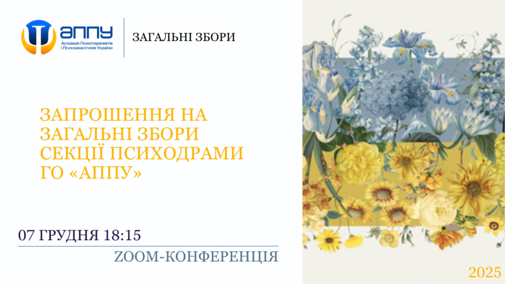 Запрошення на Загальні збори Секції психодрами ГО «АППУ»​