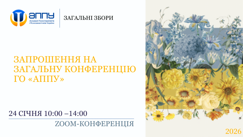 Запрошення на Загальну конференцію ГО «АППУ» ​