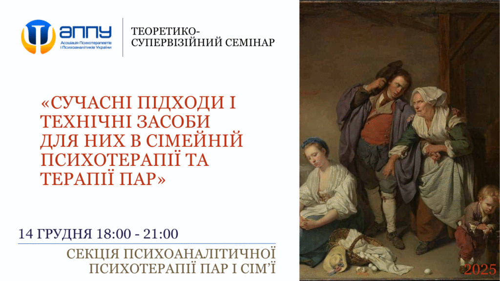 «Сучасні підходи і технічні засоби для них в сімейній психотерапії та терапії пар»